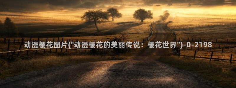 樱花动漫专注于动漫的门户网站