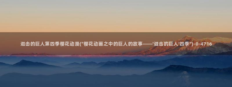 樱花动漫网站入口