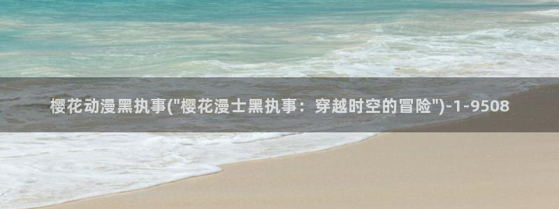 樱花动漫在现观看