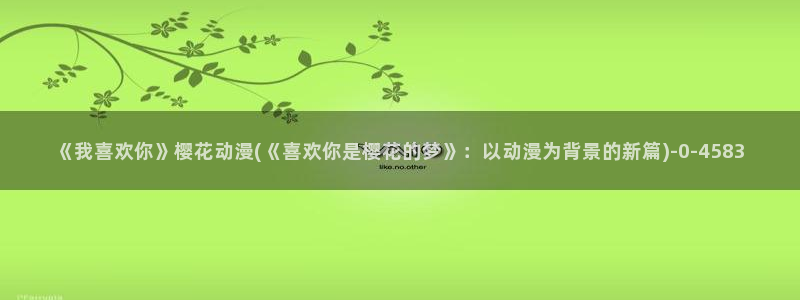 樱花动漫官方版正版入口