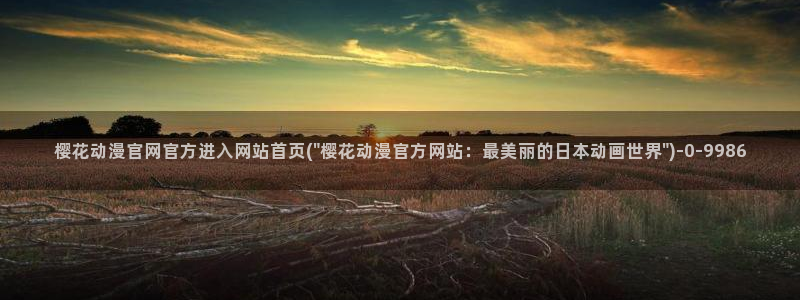 樱花动漫专注动漫的网站实时更新