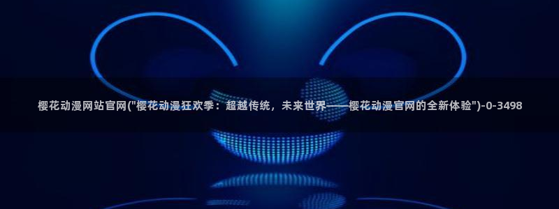 樱花动漫官方网址