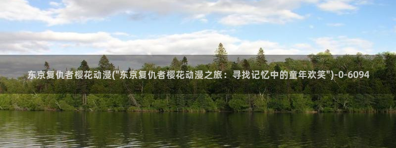 日本樱花动漫免费