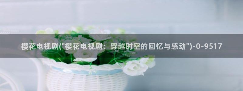 樱花动漫p