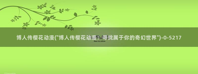 樱花动漫手机版