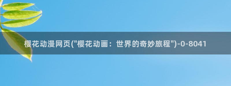 樱花动漫官网