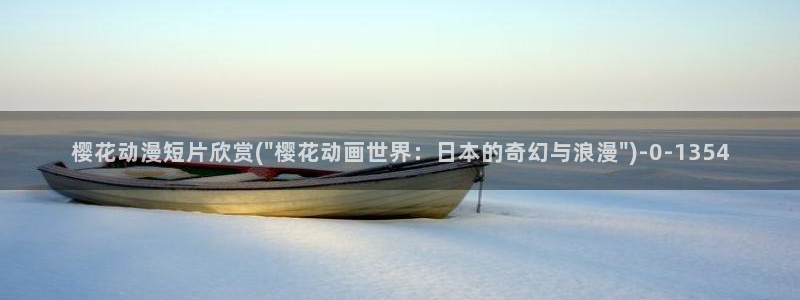 樱花动漫最新动漫免费