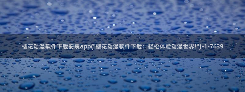 樱花动漫_专注动漫的门户网站