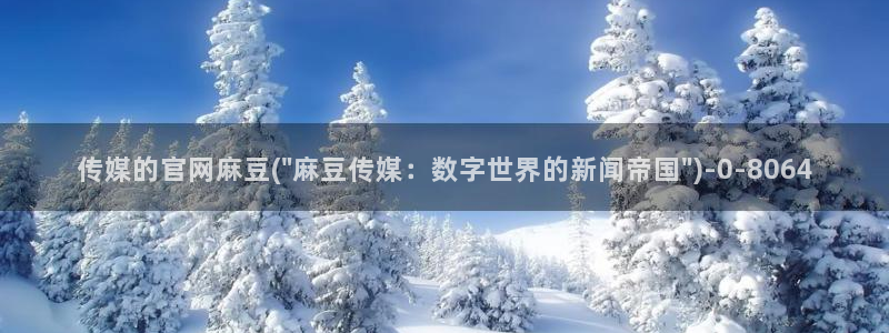 麻豆传媒官网 在线观看：传媒的官网麻豆(\