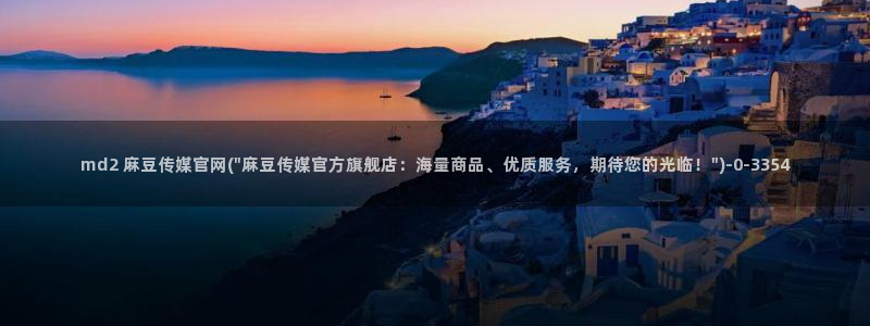 mbpud麻豆传媒官网：md2 麻豆传媒官网(\