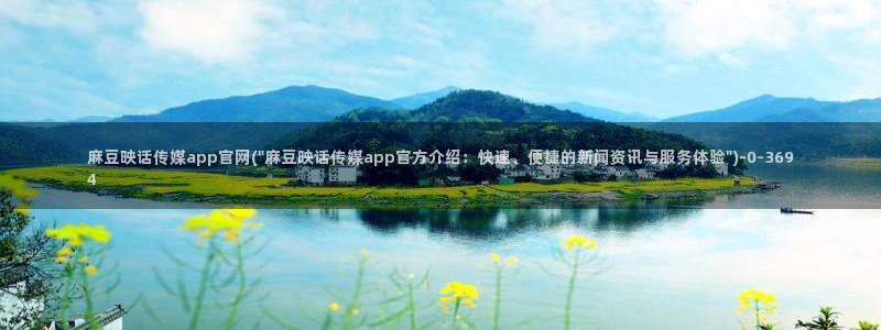 mdlpud麻豆传媒官网豆奶：麻豆映话传媒app官网(\