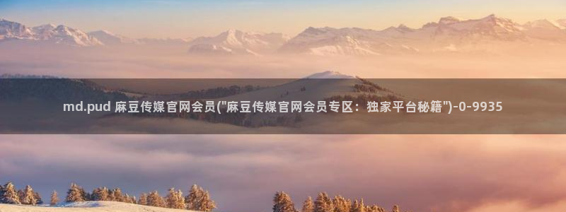 mdapp麻豆传媒官网app：md.pud 麻豆传媒官网会员(\