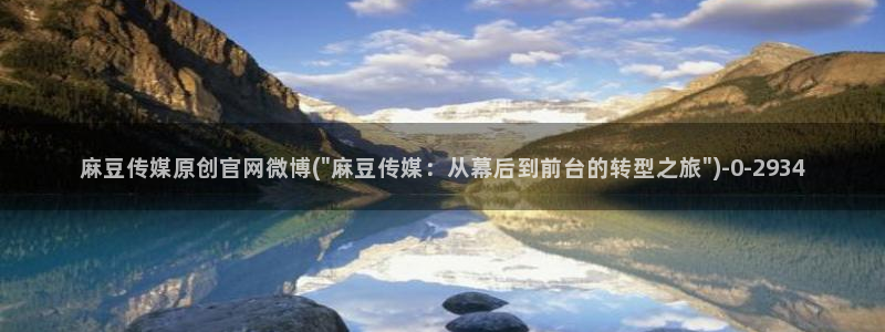 麻豆a原创传媒官网：麻豆传媒原创官网微博(\