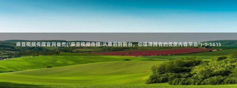 麻豆传媒官网刘思：麻豆视频传媒官网首页(\