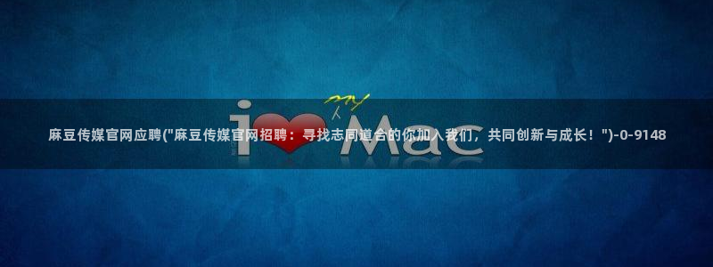 麻豆传媒官网地址：麻豆传媒官网应聘(\