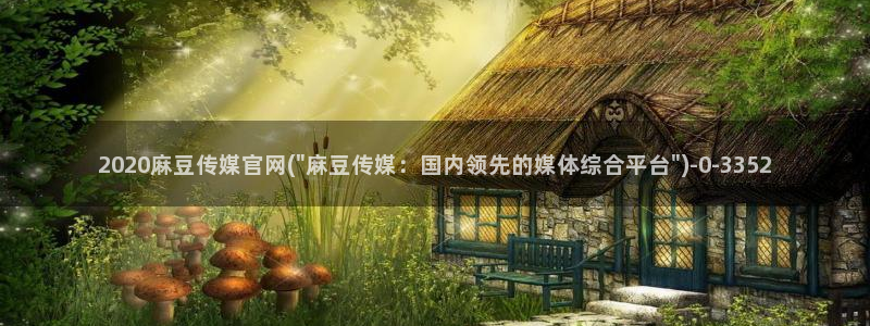 麻豆传媒官网red：2020麻豆传媒官网(\