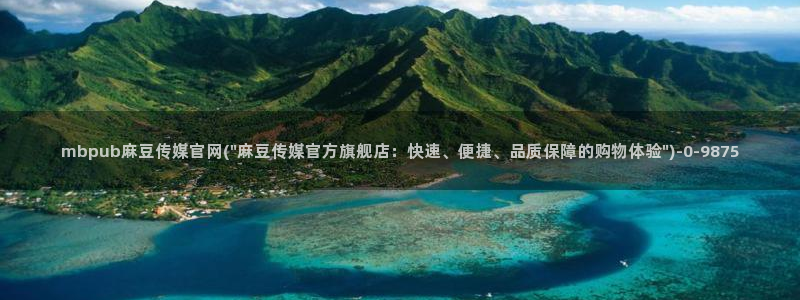 麻豆m传媒官网：mbpub麻豆传媒官网(\