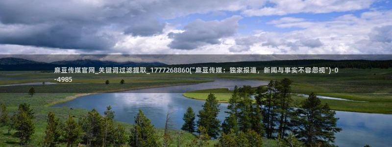 md mup 麻豆传媒官网：麻豆传媒官网_关键词过滤提取_1777268860(\