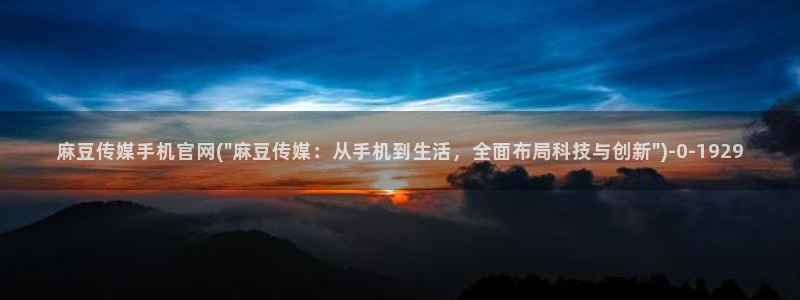 麻豆传媒app官网版ios：麻豆传媒手机官网(\
