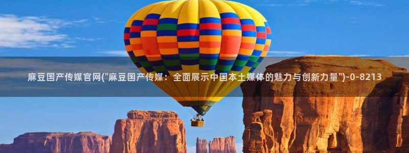 麻豆经济传媒官网：麻豆国产传媒官网(\