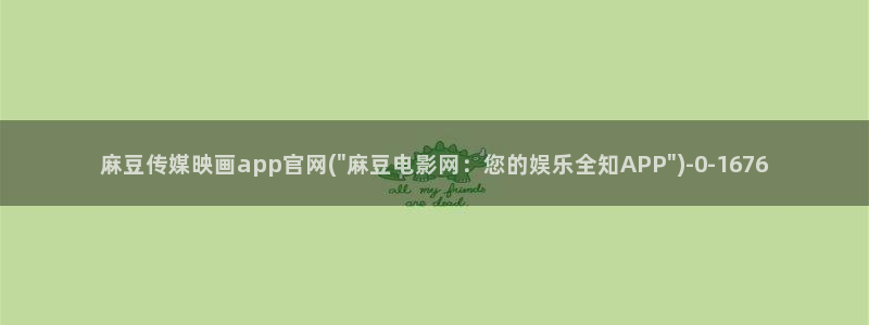麻豆传媒官网iOS：麻豆传媒映画app官网(\