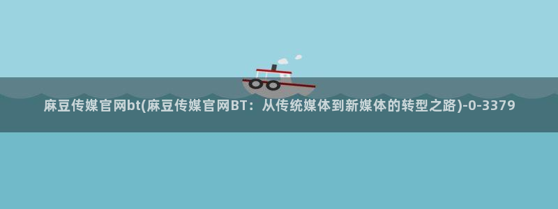 台湾麻豆传媒官网在线