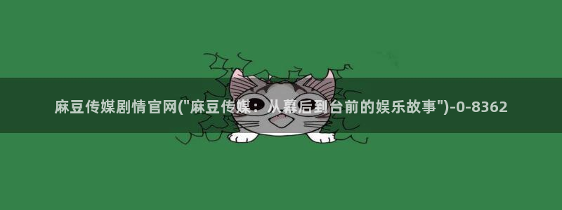 麻豆传媒官网首：麻豆传媒剧情官网(\