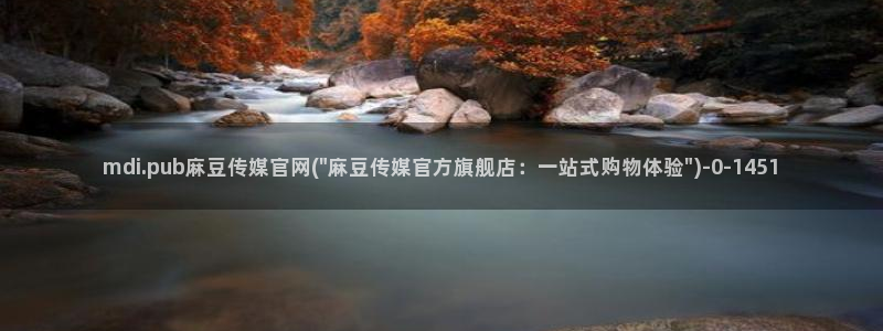 麻豆传媒app官网版ios：mdi.pub麻豆传媒官网(\