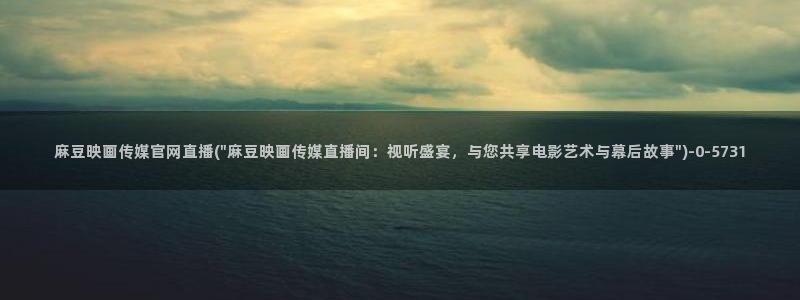 麻豆传媒官网绿巨人