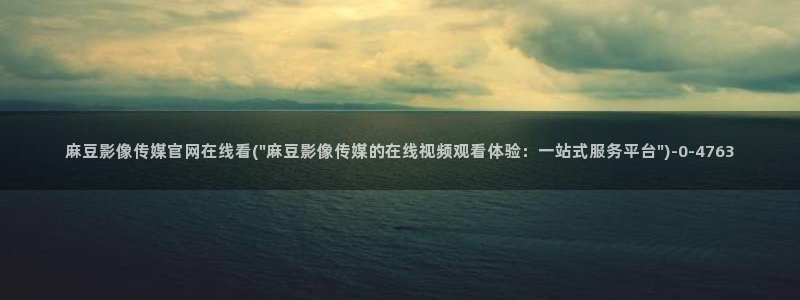 国货之光麻豆传媒官网