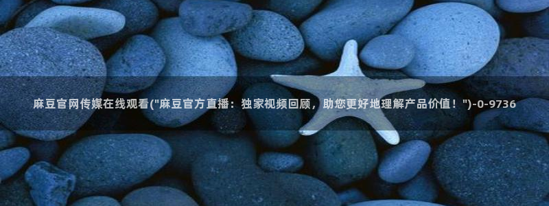 麻豆传媒直播官网在线